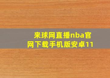 来球网直播nba官网下载手机版安卓11