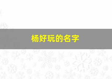 杨好玩的名字