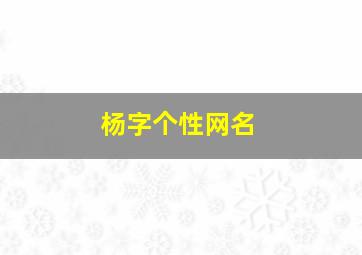 杨字个性网名