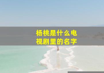 杨桃是什么电视剧里的名字