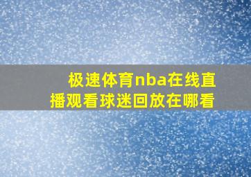 极速体育nba在线直播观看球迷回放在哪看