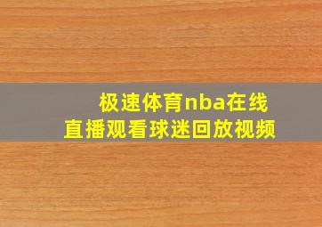 极速体育nba在线直播观看球迷回放视频