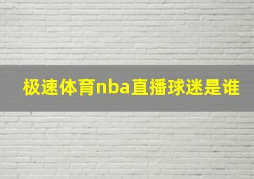 极速体育nba直播球迷是谁