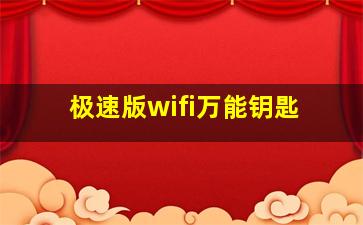 极速版wifi万能钥匙