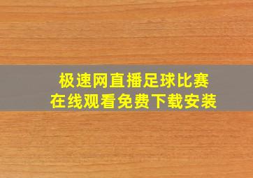 极速网直播足球比赛在线观看免费下载安装