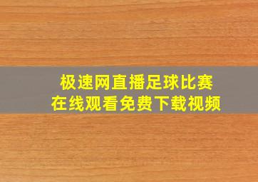 极速网直播足球比赛在线观看免费下载视频