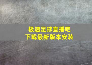 极速足球直播吧下载最新版本安装