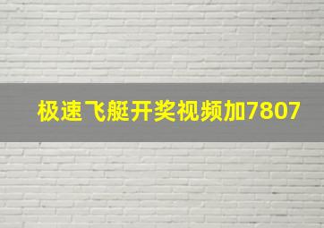 极速飞艇开奖视频加7807