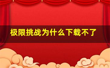 极限挑战为什么下载不了