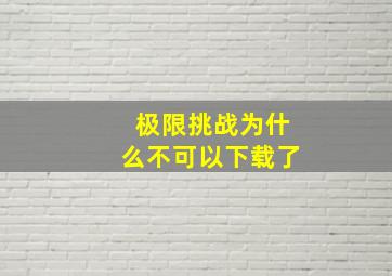 极限挑战为什么不可以下载了