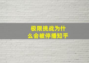 极限挑战为什么会被停播知乎