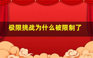 极限挑战为什么被限制了