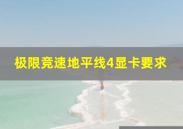 极限竞速地平线4显卡要求