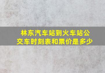 林东汽车站到火车站公交车时刻表和票价是多少