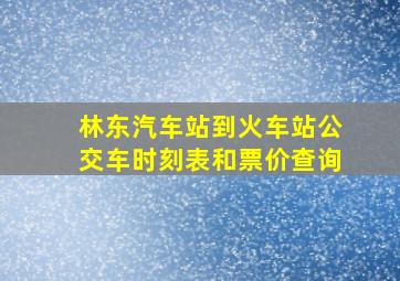 林东汽车站到火车站公交车时刻表和票价查询