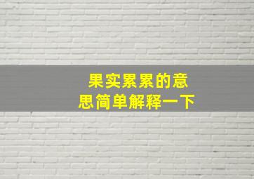 果实累累的意思简单解释一下