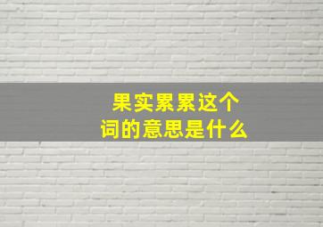 果实累累这个词的意思是什么