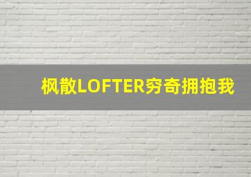 枫散LOFTER穷奇拥抱我