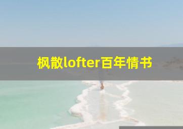 枫散lofter百年情书