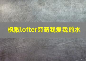 枫散lofter穷奇我爱我的水