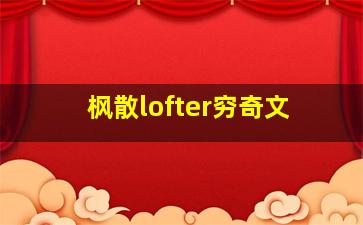 枫散lofter穷奇文