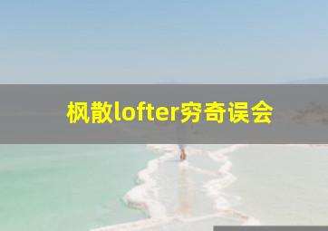 枫散lofter穷奇误会