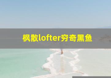 枫散lofter穷奇黑鱼