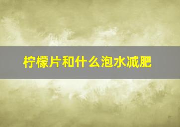 柠檬片和什么泡水减肥