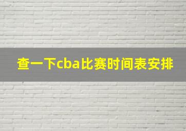 查一下cba比赛时间表安排