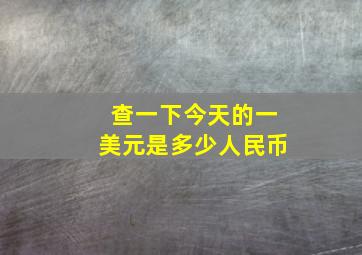 查一下今天的一美元是多少人民币