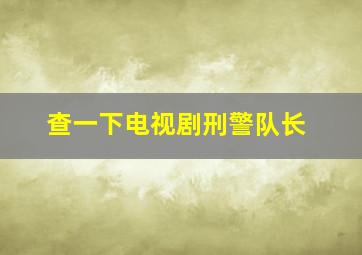 查一下电视剧刑警队长