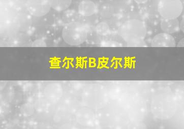 查尔斯B皮尔斯