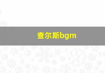 查尔斯bgm