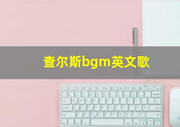 查尔斯bgm英文歌