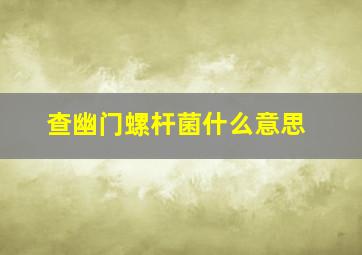 查幽门螺杆菌什么意思