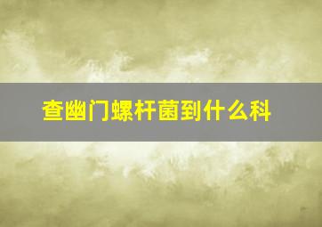 查幽门螺杆菌到什么科