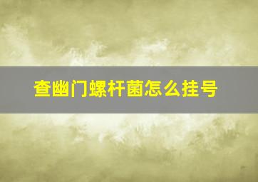 查幽门螺杆菌怎么挂号