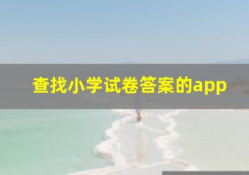 查找小学试卷答案的app