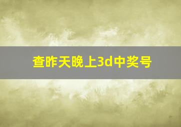 查昨天晚上3d中奖号