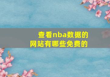 查看nba数据的网站有哪些免费的