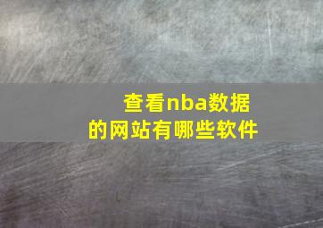 查看nba数据的网站有哪些软件