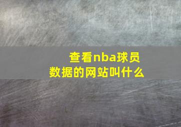 查看nba球员数据的网站叫什么