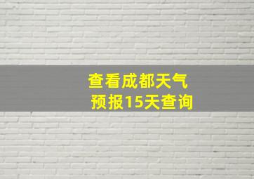 查看成都天气预报15天查询