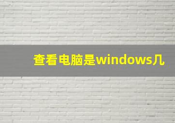 查看电脑是windows几