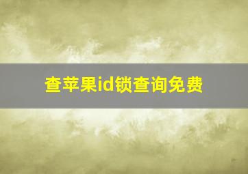 查苹果id锁查询免费