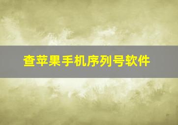 查苹果手机序列号软件