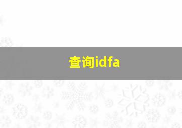 查询idfa