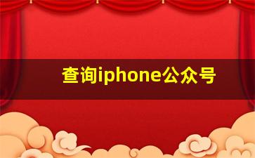 查询iphone公众号