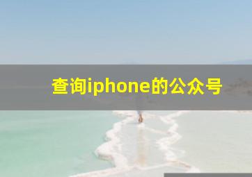 查询iphone的公众号