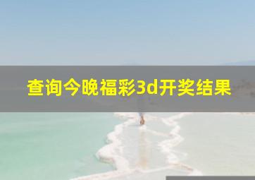 查询今晚福彩3d开奖结果